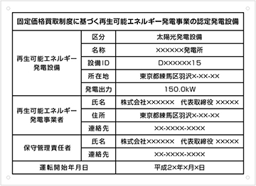 太陽光発電設備の標識 文字入れ