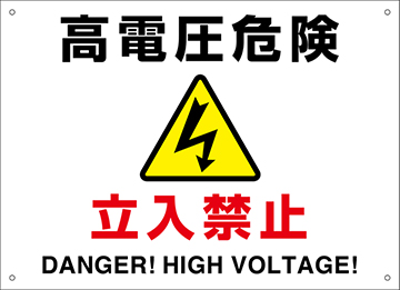 高電圧 立入禁止 標識