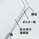 防水枠つき透明板