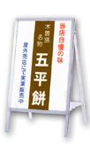 A型看板 Aサイン片面 AS-609