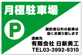 月極駐車場看板 NP-07