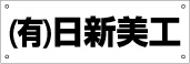 駐車場名札看板 品番NPN-04
