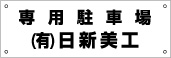 駐車場名札看板 品番NPN-05