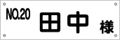 駐車場名札看板 品番NPN-08