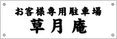 駐車場名札看板 品番NPN-11