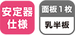 安定器仕様 1枚