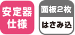 安定器仕様 2枚