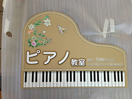 ピアノ教室　アルミ平看板