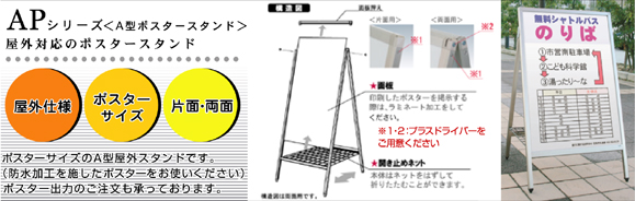 屋外対応のポスターサイズA型看板 APサイン