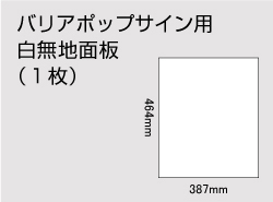 バリアポップサイン用白無地面板