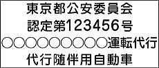 運転代行許可マグネットシート 13文字丸ゴシック