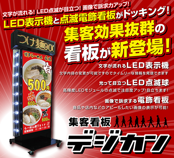 LED表示機付き点滅電飾看板 デジカン