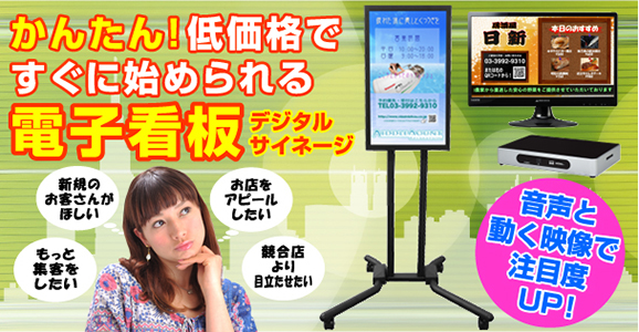 簡単・格安で始められる電子看板