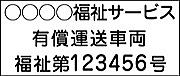 有償運送車両マグネットシート 13文字丸ゴシック
