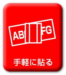 カッティングステッカーの貼り方(小さい文字)