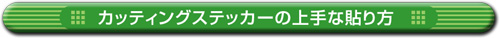 カッティングステッカーの上手な貼り方