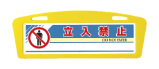 アーチサイン面板 立入禁止