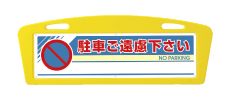 アーチサイン面板 駐車ご遠慮下さい