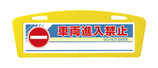 アーチサイン面板 車両進入禁止