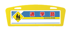アーチサイン面板 通学路