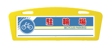 アーチサイン面板 駐輪場