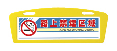 アーチサイン面板 路上禁煙区域