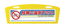 アーチサイン面板 駐輪ご遠慮下さい