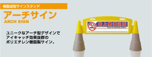 樹脂成型サインスタンド アーチサイン