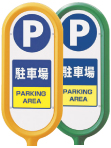 ポストサイン面板 駐車場