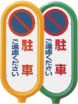 ポストサイン面板 駐車ご遠慮下さい