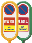 ポストサイン面板 駐車禁止