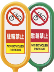 ポストサイン面板 駐輪禁止