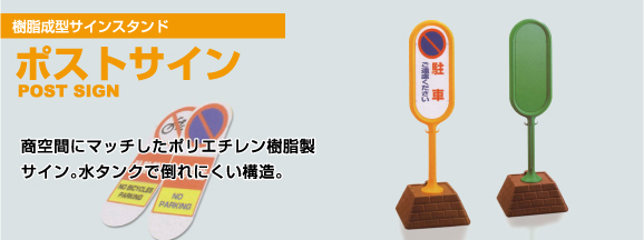 樹脂成型スタンド ポストサイン