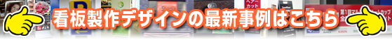 看板の製作デザイン例