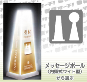 メッセージポールワイド内照式