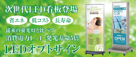 省エネ&長寿命 LEDオプトサイン