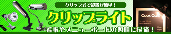 看板の照明に最適なクリップライト