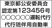 運転代行許可マグネットシート 10文字角ゴシック