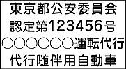 運転代行許可マグネットシート 13文字丸ゴシック