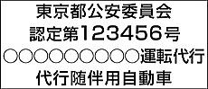 運転代行許可マグネットシート 13文字角ゴシック