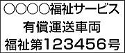 有償運送車両マグネットシート 10文字角ゴシック