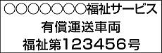 有償運送車両マグネットシート 13文字角ゴシック