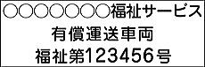有償運送車両マグネットシート 13文字丸ゴシック