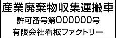 産業廃棄物収集運搬車 マグネット表示
