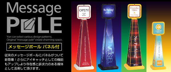 メッセージポール パネル付き 従来のメッセージポールに、プラスαのパネルが付いて新登場!さらにアイキャッチとしての機能もアップし、より存在感と訴求力のある媒体として活用して頂けます。