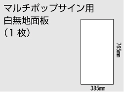 マルチポップサイン用白無地面板