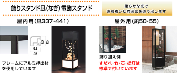 飾りスタンド 凪(なぎ) 和風電飾看板