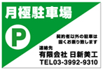 月極駐車場看板　NP-08