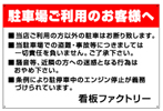 駐車場注意書き看板　NPC-05
