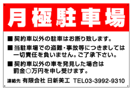 駐車場注意書き看板 品番NPC-02